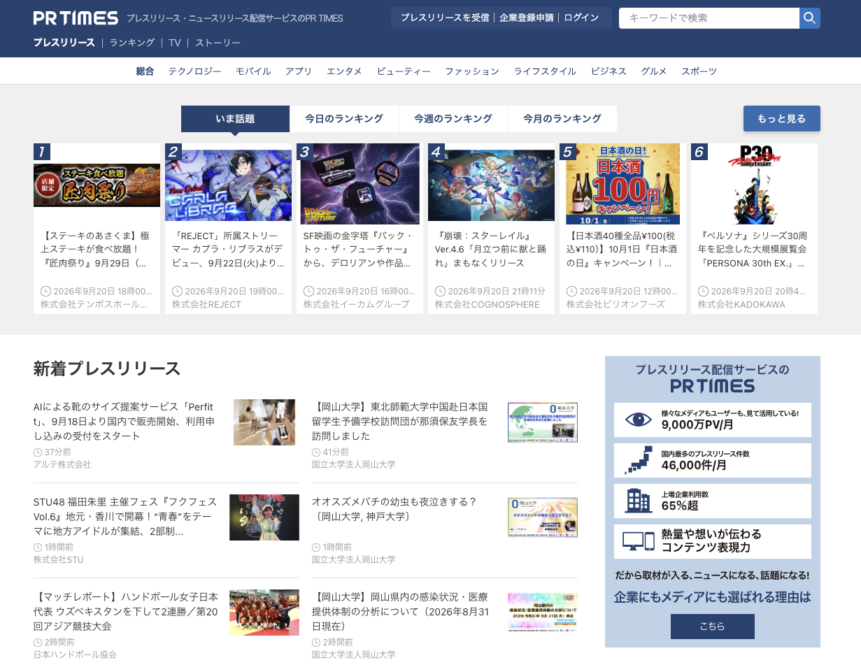 PR TIMESプレスリリース配信プラットフォーム PR TIMESプレスリリース配信プラットフォーム